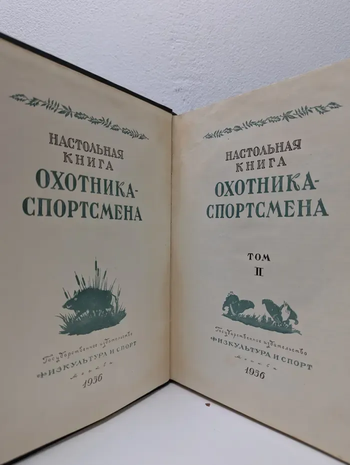 Настольная книга охотника-спортсмена. Том 2