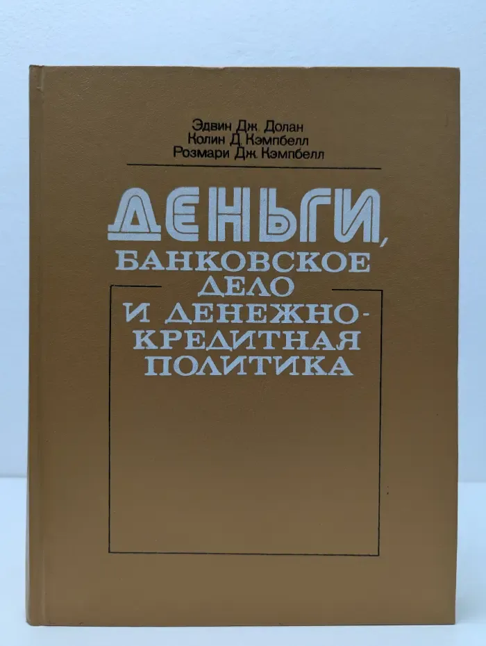 Деньги, банковское дело и денежно-кредитная политика