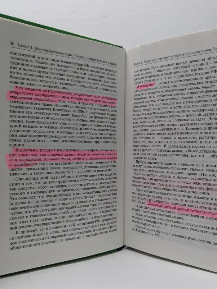 Конституционное право России. Учебный курс. Том 1