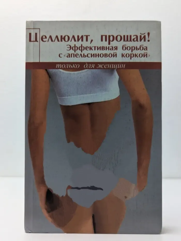 Целлюлит, прощай! Эффективная борьба с «апельсиновой коркой»