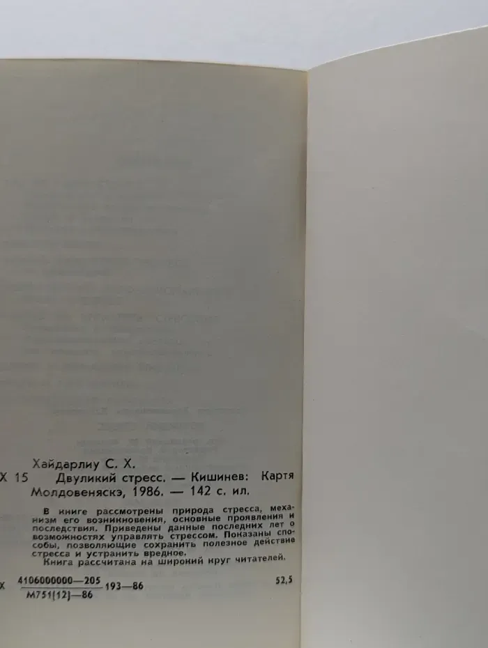 Двуликий стресс