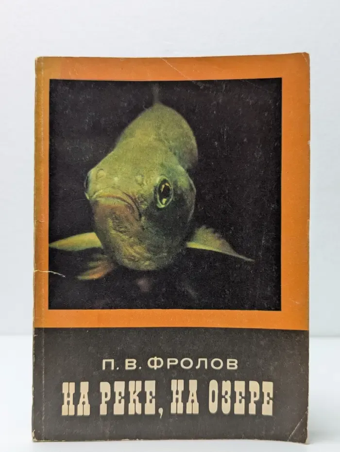 На реке, на озере. Из практики спортивного рыболовства