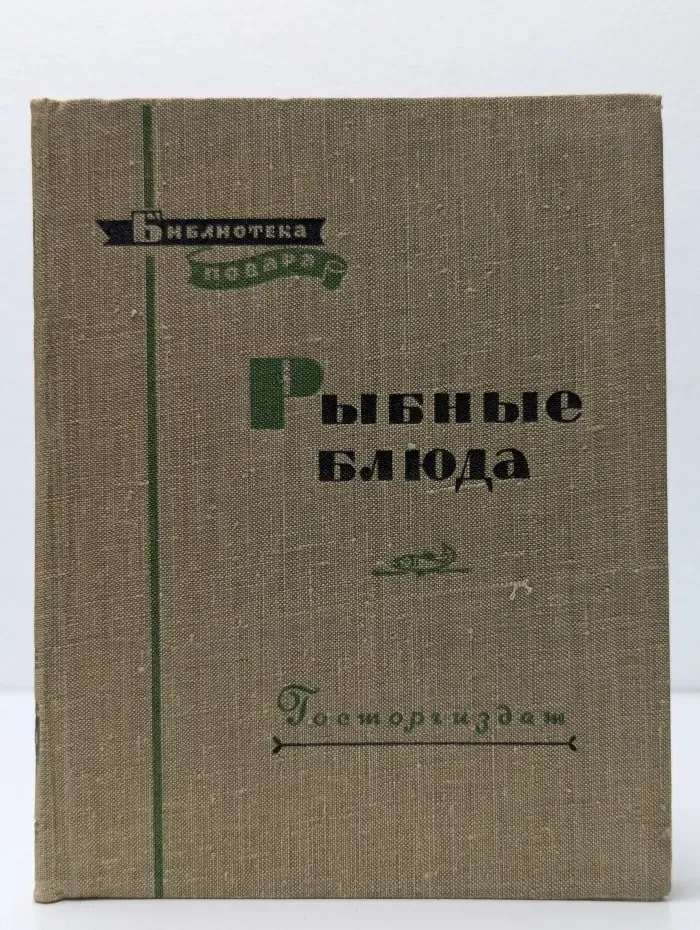 Библиотека повара. Рыбные блюда