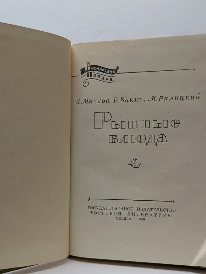 Библиотека повара. Рыбные блюда