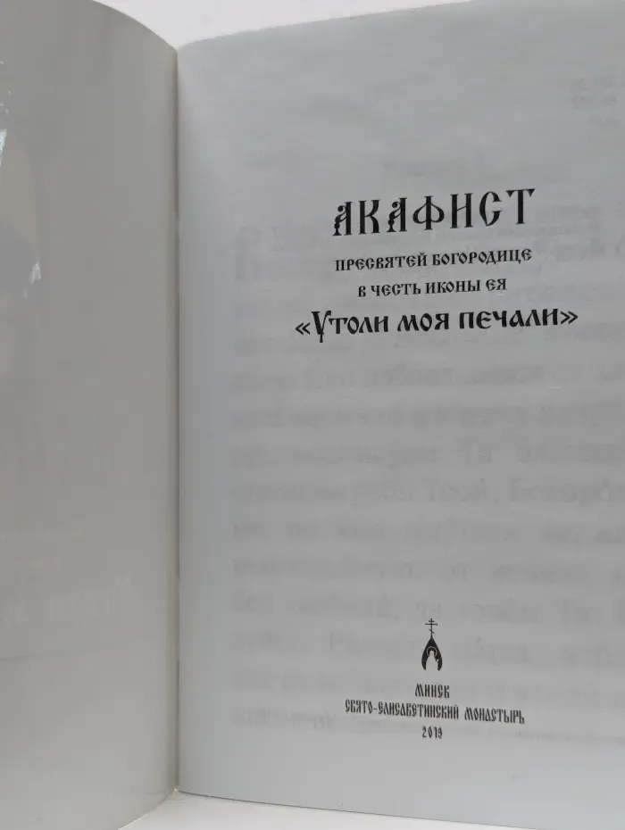 Акафист Пресвятей Богородице в честь иконы Ея «Утоли моя печали»