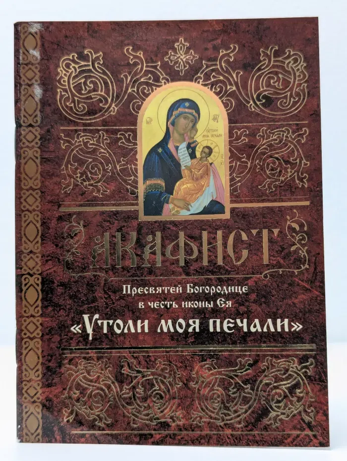 Акафист Пресвятей Богородице в честь иконы Ея «Утоли моя печали»