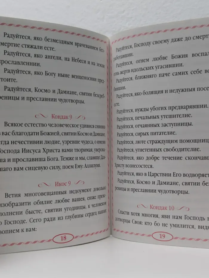 Акафист святым благоверным князю Петру и княгине Февронии, Муромским чудотворцам