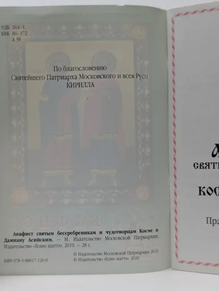 Акафист святым благоверным князю Петру и княгине Февронии, Муромским чудотворцам