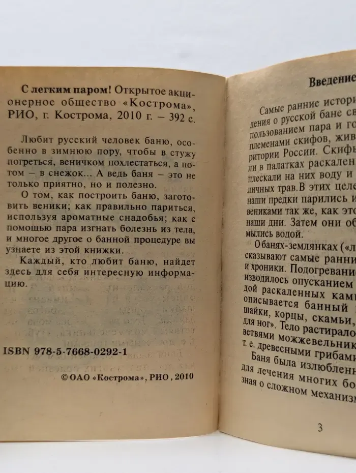 С легким паром!