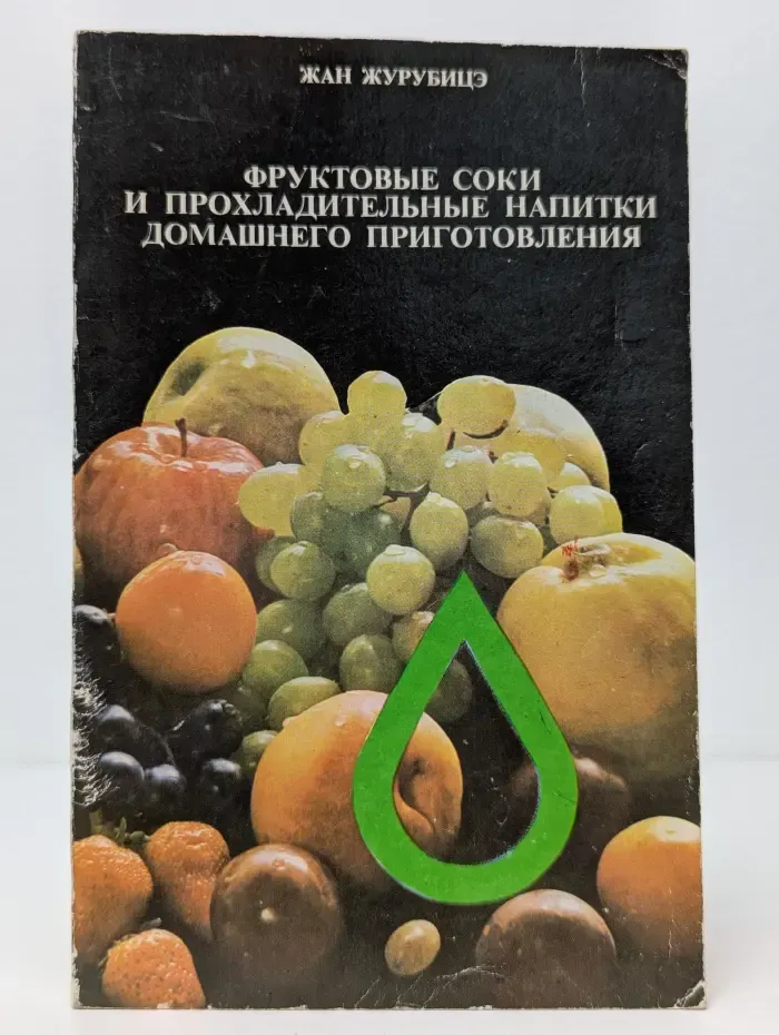 Фруктовые соки и прохладительные напитки домашнего приготовления