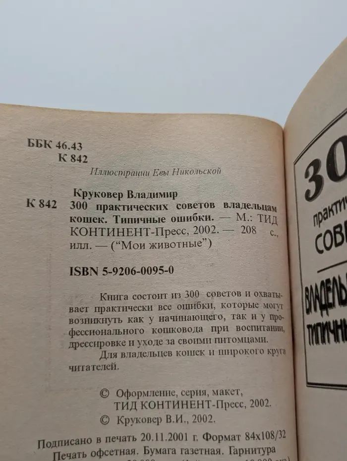 Мои животные. 300 практических советов владельцам кошек. Типичные ошибки
