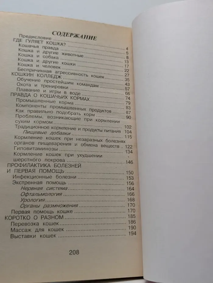 Мои животные. 300 практических советов владельцам кошек. Типичные ошибки