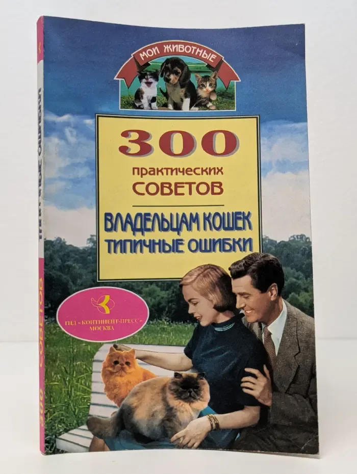 Мои животные. 300 практических советов владельцам кошек. Типичные ошибки
