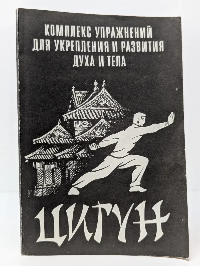 Цигун. Комплекс упражнений для укрепления и развития духа и тела
