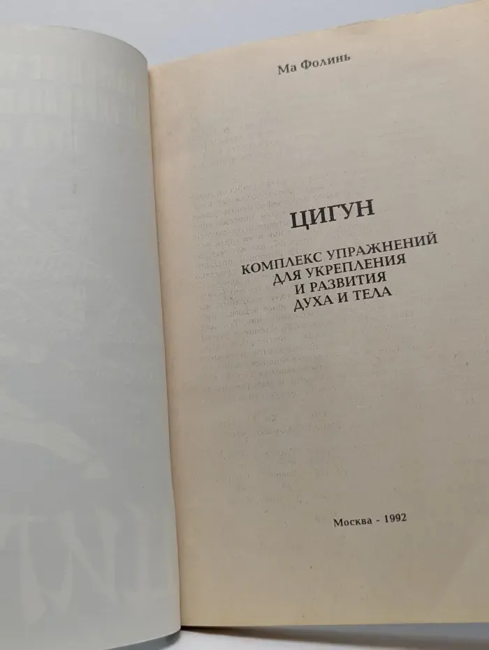 Цигун. Комплекс упражнений для укрепления и развития духа и тела