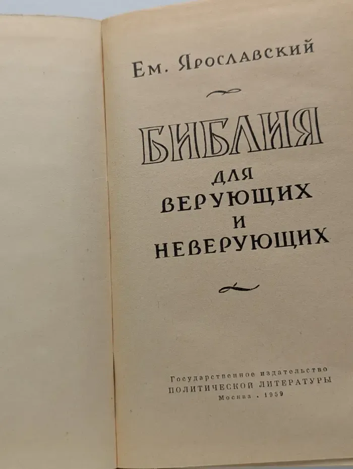Библия для верующих и неверующих