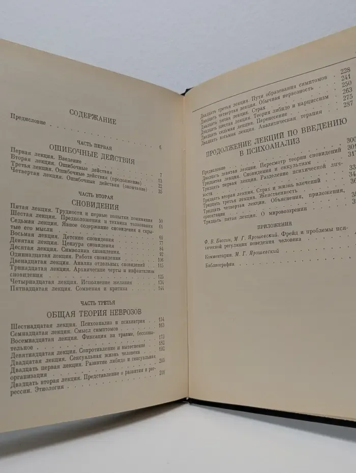 Памятники истории науки. Введение в психоанализ. Лекции