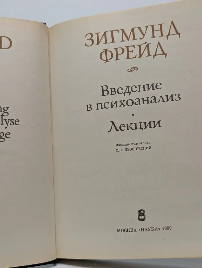 Памятники истории науки. Введение в психоанализ. Лекции