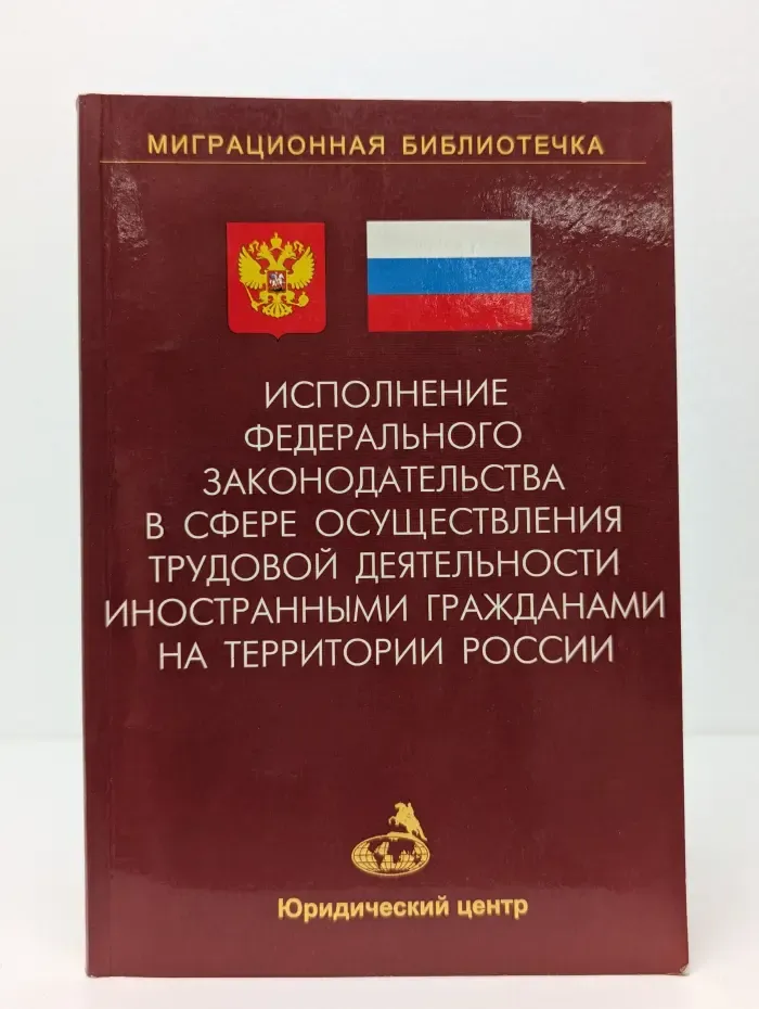Миграционная библиотечка. Исполнение федерального законодательства в сфере осуществления трудовой деятельности иностранными гражданами на территории России