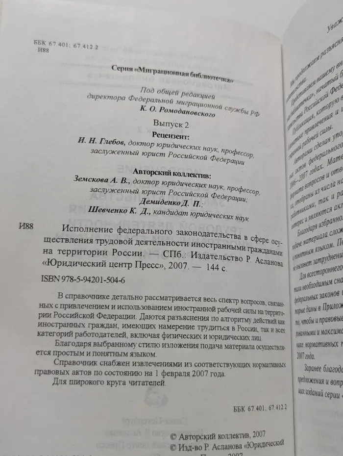 Миграционная библиотечка. Исполнение федерального законодательства в сфере осуществления трудовой деятельности иностранными гражданами на территории России