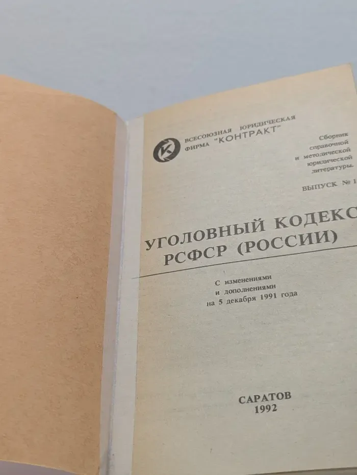 Сборник справочной и методической юридической литературы. Выпуск № 1. Уголовный кодекс РСФСР (России)