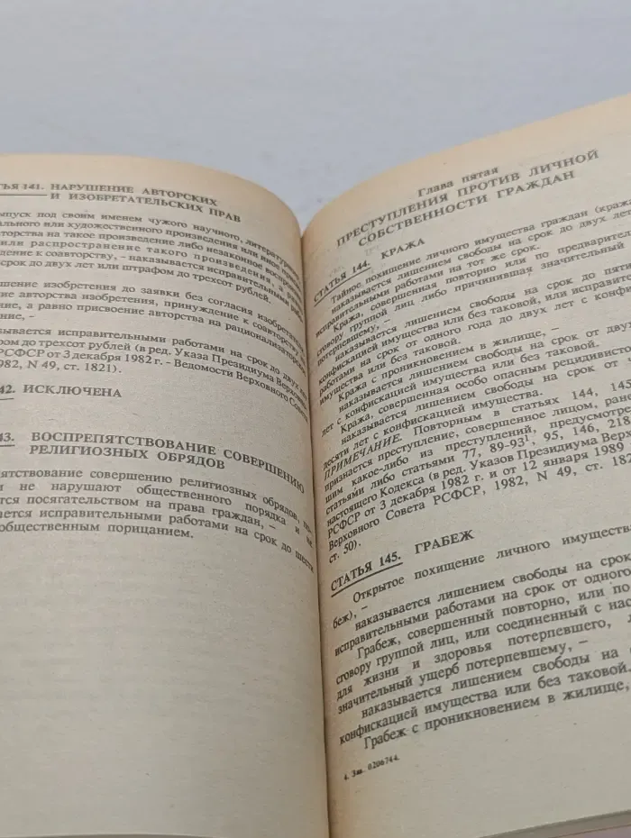 Сборник справочной и методической юридической литературы. Выпуск № 1. Уголовный кодекс РСФСР (России)