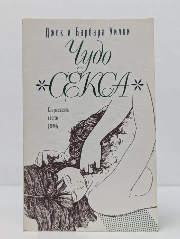 Чудо секса. Как рассказать об этом ребенку. Руководство для родителей и педагогов