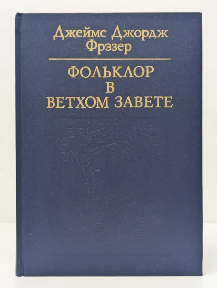 Фольклор в Ветхом Завете