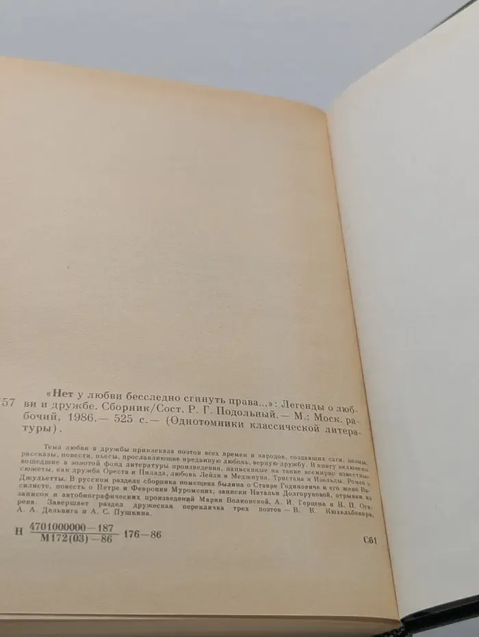 Однотомники классической литературы. Нет у любви бесследно сгинуть права. Легенды о любви и дружбе