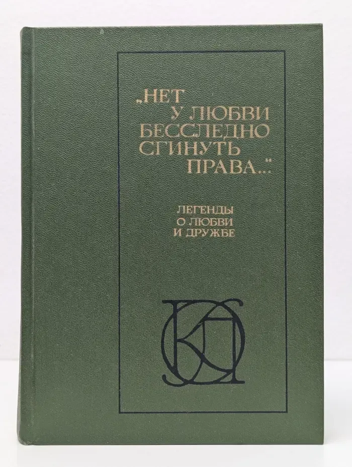Однотомники классической литературы. Нет у любви бесследно сгинуть права. Легенды о любви и дружбе