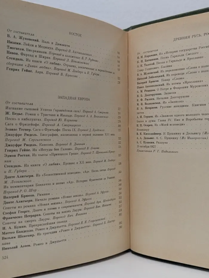 Однотомники классической литературы. Нет у любви бесследно сгинуть права. Легенды о любви и дружбе