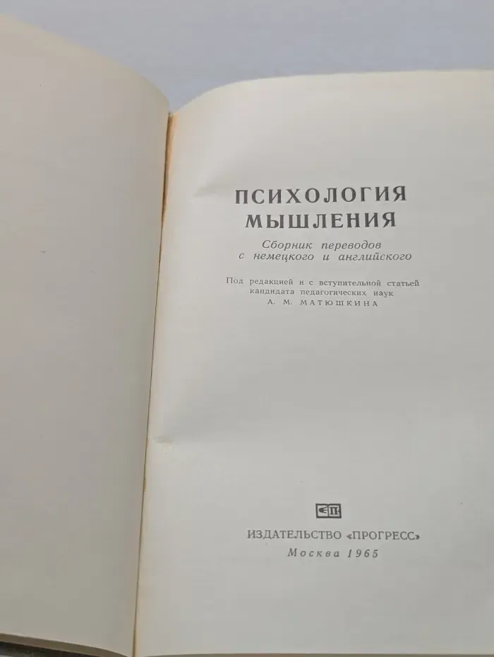 Психология мышления