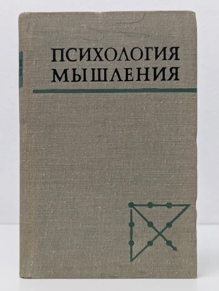 Психология мышления