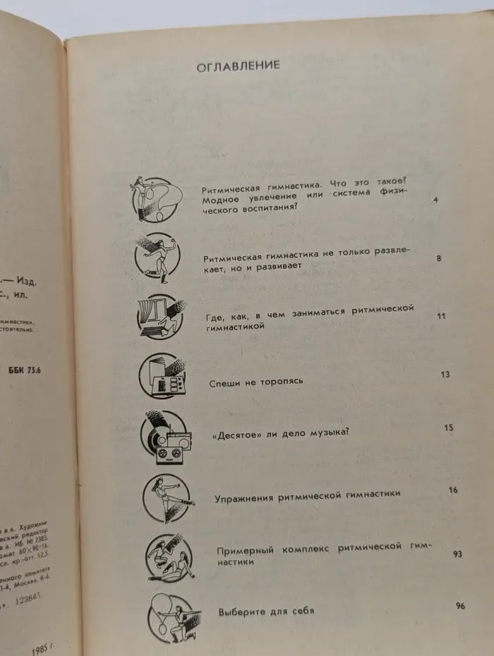 Ритмическая гимнастика (230 упражнений)