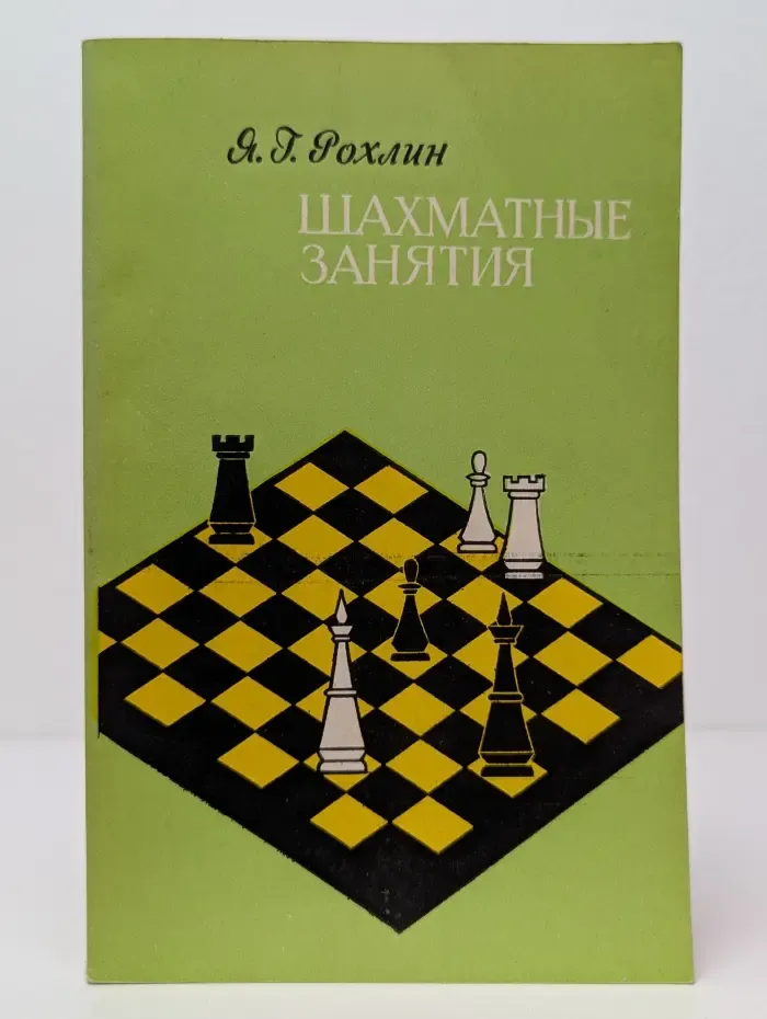 Всероссийский шахматный клуб. Шахматные занятия
