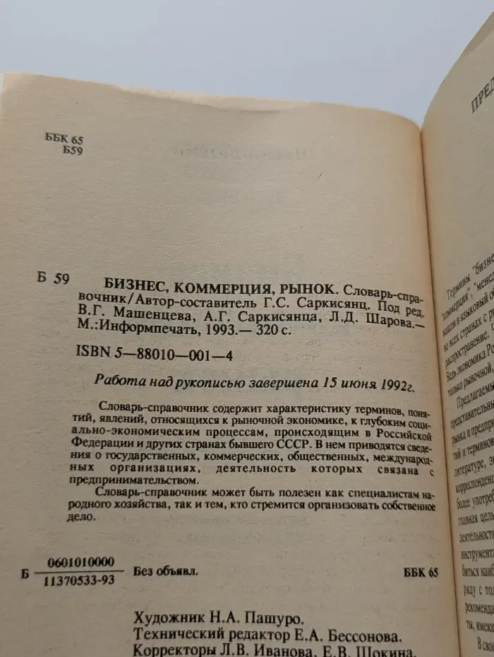 Библиотека делового человека. Бизнес. Коммерция. Рынок. Словарь-справочник