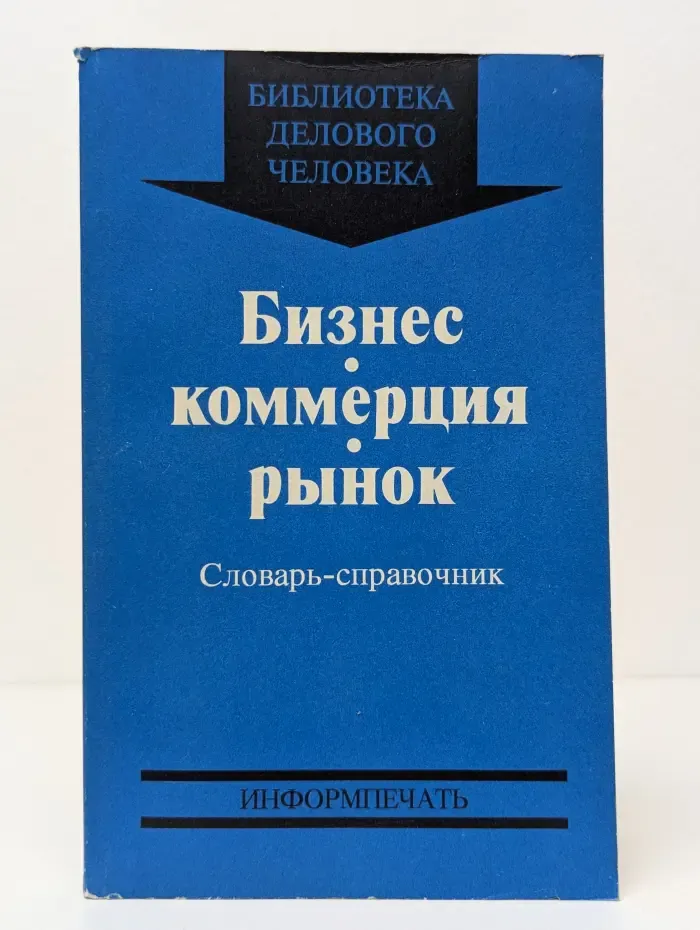 Библиотека делового человека. Бизнес. Коммерция. Рынок. Словарь-справочник