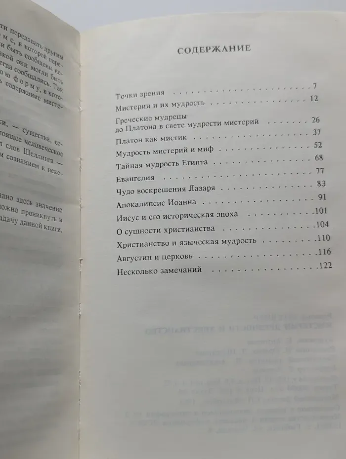 Мистерии древности и христианство