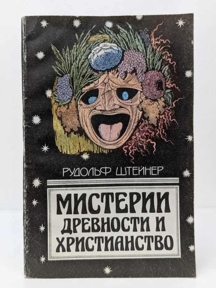 Мистерии древности и христианство