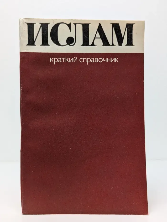 Ислам. Краткий справочник