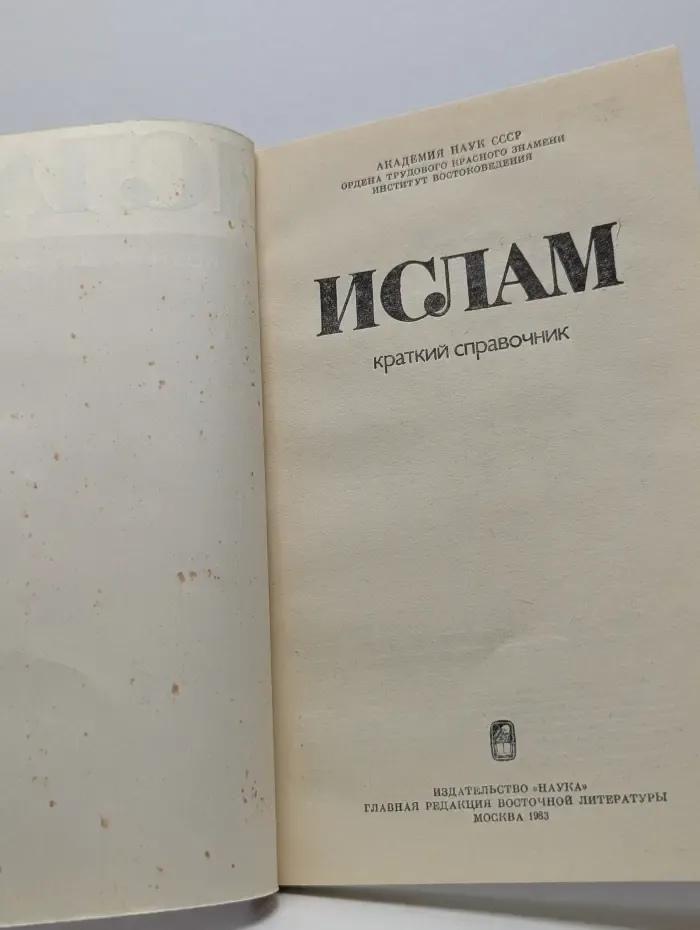Ислам. Краткий справочник