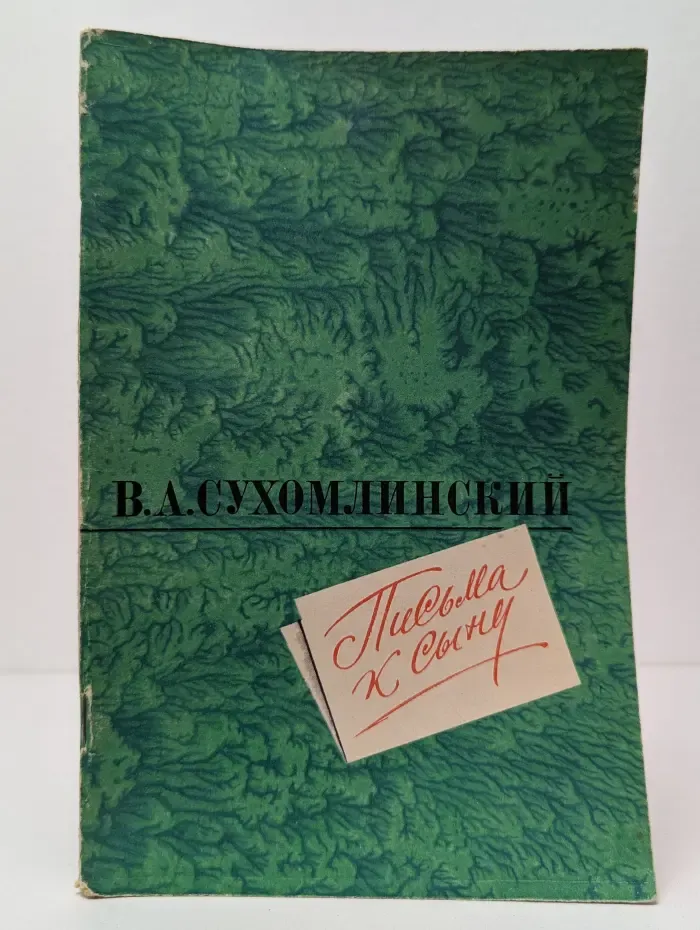 Письма к сыну