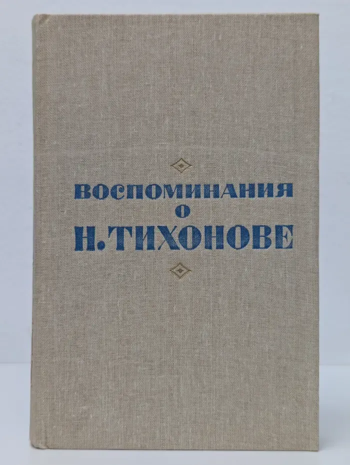 Воспоминания о Н. Тихонове