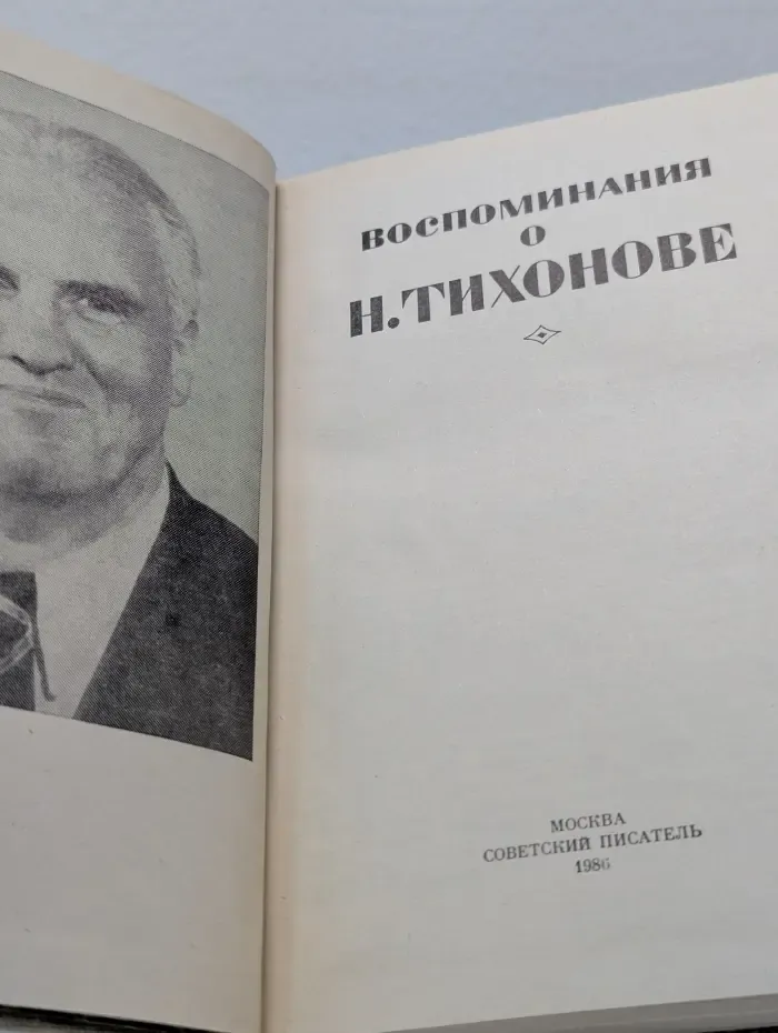 Воспоминания о Н. Тихонове