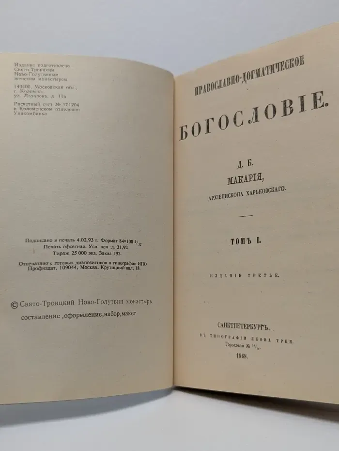 Православно-догматическое богословие