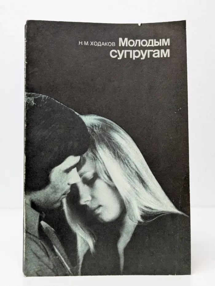 Научно-популярная медицинская литература. Молодым супругам