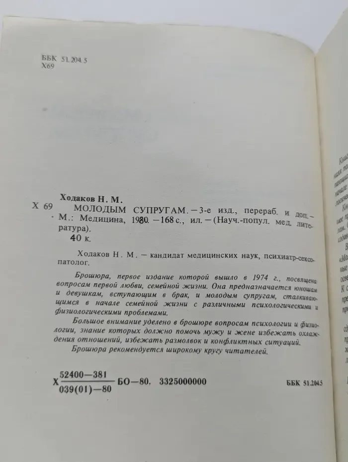 Научно-популярная медицинская литература. Молодым супругам