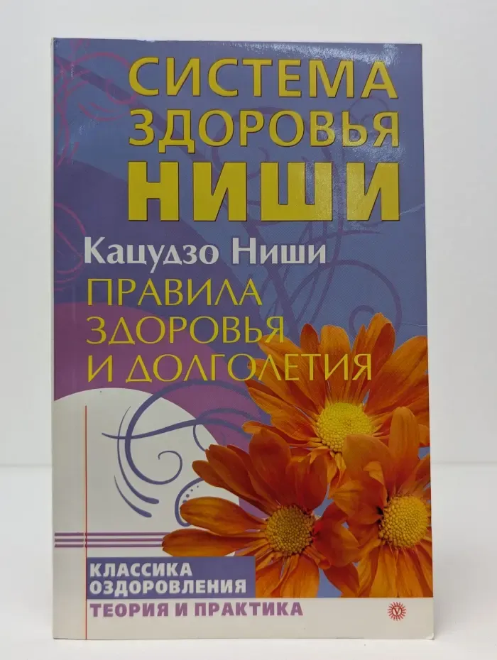 Классика оздоровления. Теория и практика. Система здоровья Ниши. Правила здоровья и долголетия