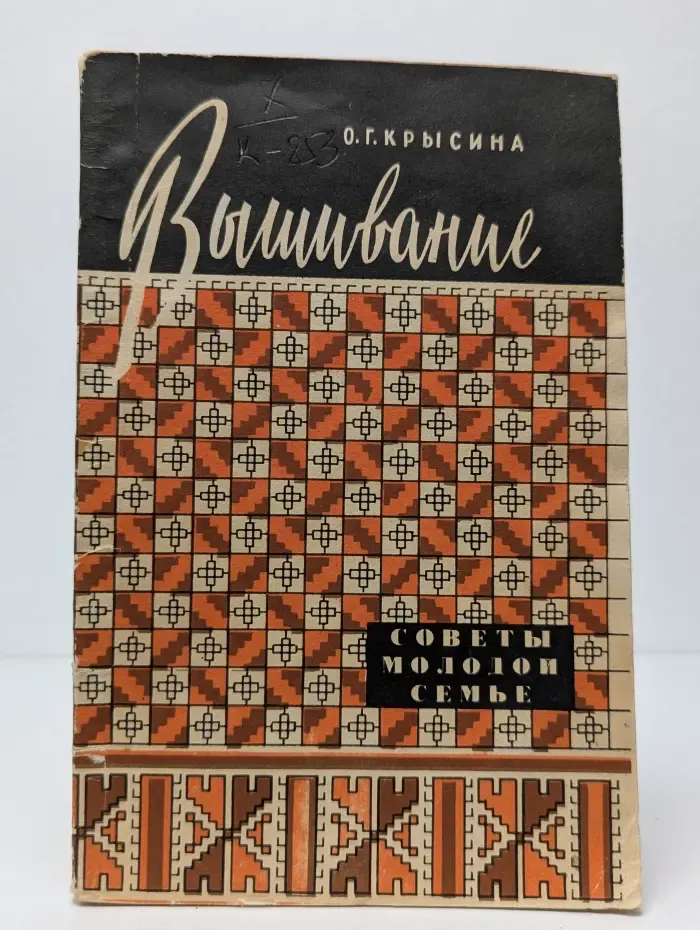 Вышивание. Советы молодой семье
