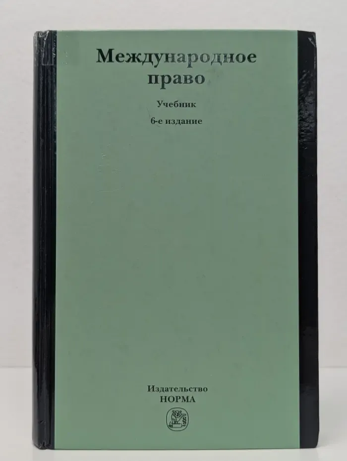 Международное право. Учебник